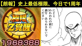 【ドッカンバトル】ドッカン史上最低最悪の極限Z覚醒から1年が経ちました