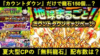 【ドッカンバトル】カウントダウンだけで『龍石150個』いきなり配布？夏大型CPの無料龍石配布数について