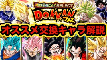 【ドッカンバトル】未来の金の卵を交換しよう！セレクト龍石おすすめ交換キャラ解説‼︎【Dragon Ball Z Dokkan Battle】