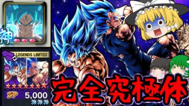 【ゆっくり実況】完全究極体に仕上げた耐久型『LLゴクベジ』が楽しすぎてレジェンズフェスティバル開幕【ゆっくりレジェンズ】【第114話】【ドラゴンボールレジェンズ】