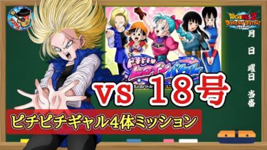 【ドッカンバトル】ドキドキヒロインバトル『vs人造人間18号』ピチピチギャル4体編成ミッション 徹底解説