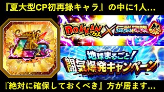 【ドッカンバトル】来る夏大型CPで…『絶対に確保しておくべきキャラ』の初再録がとうとう来ます
