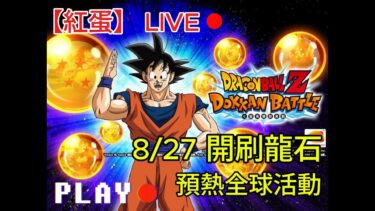 【紅蛋直播】【七龍珠爆裂激戰 ドッカンバトル】8/27 龍石開刷~ 一起邁向全球活動!!(直播tip 佛利札傳 第六宇宙任務完成 基紐特戰隊3任務失敗 9周年第六關任務 2回合&特殊姿勢3回合完成