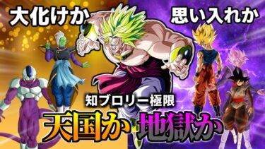 【ドッカンバトル】知属性ブロリーの極限 天国か地獄か…【比較】