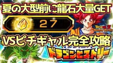 【ドッカンバトル】夏の大型前に龍石簡単獲得！インフィニットドラゴンヒストリーVSピチピチギャル全ミッション完全攻略！