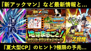 【ドッカンバトル】『夏大型CP』へのヒントとなるLR極限Z覚醒の予兆…？新アックマン性能など最新情報まとめ