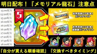 【ドッカンバトル】『メモリアル龍石』遂に明日配布！『自分の貰える時間』『注意点』最終チェック！