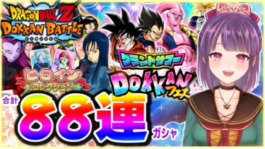 【ドッカンバトル】グランドサマーDOKKANフェス/♡ヒロインコレクション♡/究極のレッドゾーン編最凶の一族編(チケットガシャ)まとめて引く!