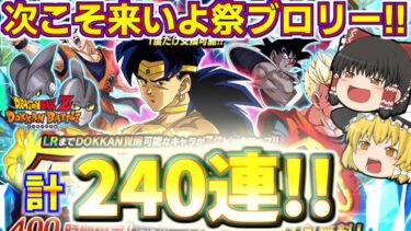 【ドッカンバトル#680】再びの伝説降臨祭!!　祭ブロリー狙いの追いガチャ120連引いていきます!!