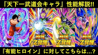 【ドッカンバトル】『天下一武道会』新キャラ・新極限性能解説！良い感じだった『ヒロインキャラ』に対してこちらは…？