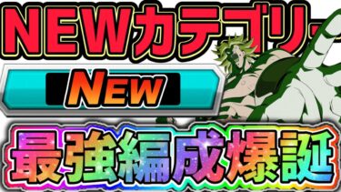 【ドッカンバトル】世界同時CPリーク情報 NEWカテゴリー実装！最強編成解説！【DragonBallZDokkanBattle】