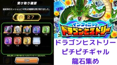 龍石集め/ドラゴンヒストリー/ピチピチギャル/ドラゴンボールZドッカンバトル/＃35