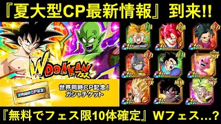 【ドッカンバトル】無料で『フェス限10体確定』Ｗドッカンフェスが来る？夏大型キャンペーン最新情報！