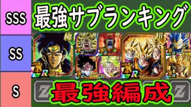 【ドッカンバトル】夏の大型「祭LRブロリー」＆「フェスLR腹パン」最強サブランキング＆最強編成はこれだ！今この編成持ってなくても大丈夫！CP後の最強編成も考察！