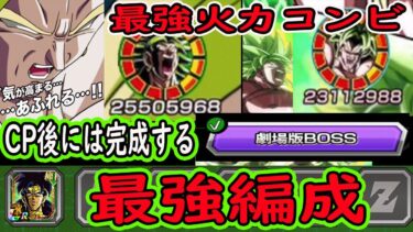 【ドッカンバトル】夏祭LRブロリー最強編成vs新ステージ！短期戦だと最強＆強くなった劇BOSS編成！まだ未完成だが今後最強編成へ！
