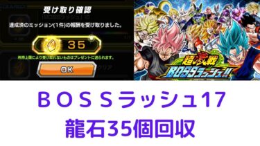 龍石回収/ＢＯＳＳラッシュ17/ドラゴンボールＺドッカンバトル/＃36