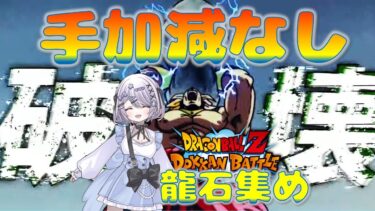 【ドッカンバトル】手加減なしの流石集め／ガシャ・龍石集め・イベント【ドカバト】 【VTuber】【じゃむさん】