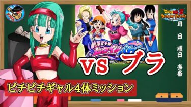 【ドッカンバトル】ドキドキヒロインバトル『vsブラ』ピチピチギャル4体編成ミッション 徹底解説