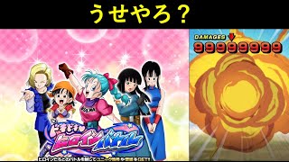 【ドッカンバトル】『どうせまた楽勝でしょｗｗｗｗｗｗ』と余裕ぶっこいてヒロインバトルステージ4以降に初見で挑んだ結果…