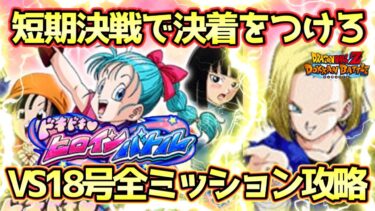 【ドッカンバトル】初動から敵の火力が高すぎる！ドキドキヒロインバトルVS人造人間18号全ミッション完全攻略！
