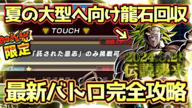 【ドッカンバトル】夏の大型ブロリーCPに備えて龍石回収！スーパーバトルロード「託された意思」のみ挑戦可を完全攻略！