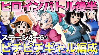【ドッカンバトル】ヒロインバトル　ランチ・ブラ・人造人間18号まとめてピチピチギャル編成クリア