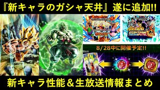 【ドッカンバトル】『新キャラガシャ天井』遂に追加！LR悟空・LRブロリーの性能も判明！2024年世界まるごと生放送内容まとめ