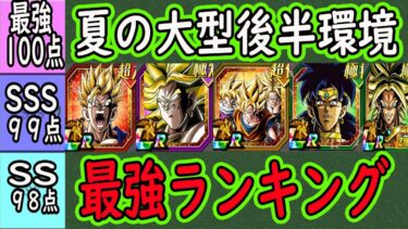【ドッカンバトル】夏の大型後半環境最強ランキング！フィールドフェスブロリー＆祭かめはめ波悟飯のランクは？後半目玉実装により1番評価上げたキャラは○○です！