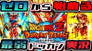【最弱ドッカン実況#1】ドラゴンボールZドッカンバトル【リセマラなどしない。】最強キャラ？最強技？最強パーティ？そんなもの知らん