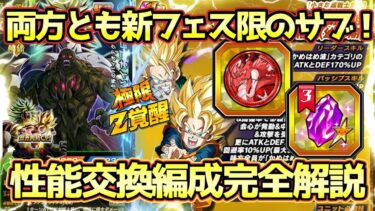 【ドッカンバトル】ブロリー編成の最後の1枠が埋まる！？LRバイオブロリー＆極限悟天トランクス性能交換編成完全解説！