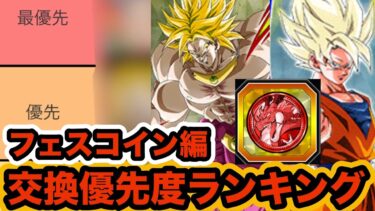 【ドッカンバトル】夏の大型CPキャラ参戦！ドッカンフェスコイン交換優先度ランキング作った！【Dragon Ball Z Dokkan Battle】