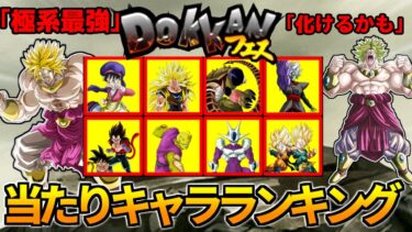 【ドッカンバトル】2024年夏『ブロリードッカンフェス』当たりキャラランキング【比較】