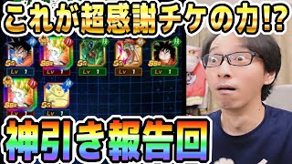 【超感謝チケット最強説】配布14枚で神引きチャレンジ！＆みんなのガシャ結果報告チェック｜#世界同時CP｜ドッカンバトル【ソニオTV】