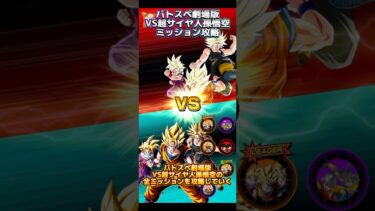 【ドッカンバトル】バトスペ劇場版VS超サイヤ人孫悟空　全ミッションざっくり攻略！まだまだ序の口か。　#ドッカンバトル #ドラゴンボール #dokkanbattle #dragonball