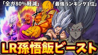 【ドッカンバトル】不動の最強ランキング1位 LR孫悟飯ビーストを1分で解説