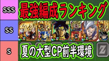 【ドッカンバトル】夏の大型CP前半環境「最強編成ランキング」新ブロリー＆腹パン編成のランキングは？夏の大型CP後半環境の最強編成は○○に！？