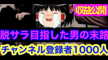 【 収益公開 】ゲーム実況の収益○○過ぎる，脱サラを目指して好きな事で生きていこうとした男の末路 チャンネルによって広告単価は違うのか？　かかった費用は1,000人イクまで【ドカバト　ドラゴンボール】
