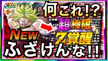 運営..いい加減にしろよ！！『魔改造』超極限ブロリー性能が◯◯じゃねーか！！ドカバト新生存ルート【ドッカンバトル】【地球育ちのげるし】