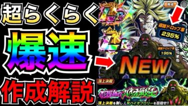 『時短したい人』超簡単『LRバイオブロリー爆速作成』周回コツや編成キャラ徹底解説/頂上決戦・LR極限バイオブロリー【ドッカンバトル】【地球育ちのげるし】