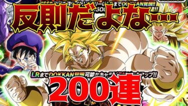 【ドッカンバトル】第2弾　フェス限定ブロリーガチャ200連　不運は続くよどこまでも【ガチャ動画】