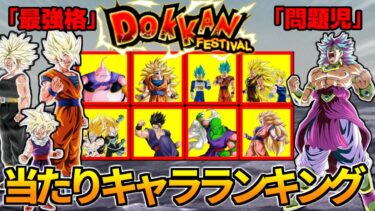 【ドッカンバトル】2024年夏『ドッカンフェス前半』当たりキャラランキング【比較】