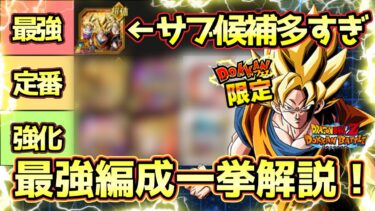 【ドッカンバトル】編成の幅が広すぎる！レジェンド悟空最強編成一挙解説！