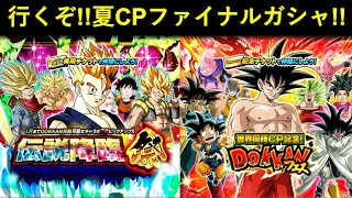 【ドッカンバトル】最後の超感謝チケット14枚が来たので…。行くぞ！夏CPファイナルガシャ！
