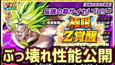 【ドッカンバトル】世界同時CP フェス限伝説の超サイヤ人ブロリーのぶっ壊れ極限性能先行公開！【DragonBallZDokkanBattle】