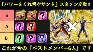 【ドッカンバトル】『パワーをくれ悟空編成』スタメン変動！絶対的に2番手・親子三大の加入で『ベスメン6人』が確定…？