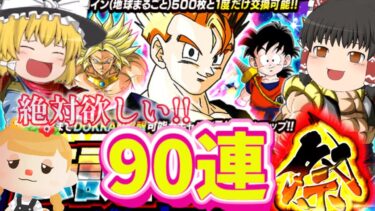 【ドッカンバトル】LR青年悟飯を狙って！伝説降臨祭ガシャ引いていきます!!【ゆっくり実況】