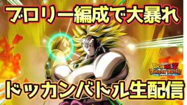 【ドッカンバトル】最新ブロリー編成で大暴れする生配信！初見さん大歓迎！