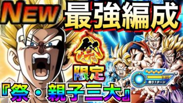 最強編成『これ組めたら勝ち組』究極ぶっ壊れ集結！！祭親子三大かめはめ波【ドッカンバトル】【地球育ちのげるし】
