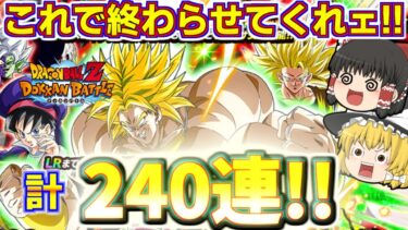 【ドッカンバトル#690】今度こその追いガチャドッカンフェス120連!!　新フェス限LRブロリー出てきてくれよー!!