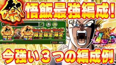 祭悟飯最強編成！今使える3つのオススメ編成例【ドッカンバトル】 Dragon Ball Z Dokkan Battle